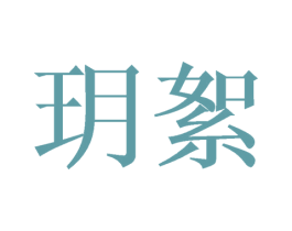 玥絮 第25类服装鞋帽商标图样