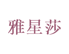 雅星莎 第24类布料床单商标图样