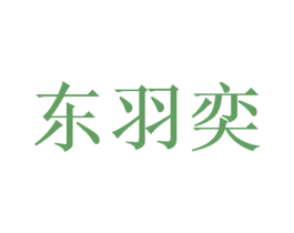 东羽奕 第24类布料床单商标图样