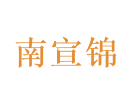 南宣锦 第24类布料床单商标图样