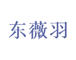 东薇羽 第24类布料床单商标图样