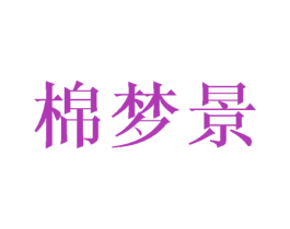 棉梦景 第24类布料床单商标图样
