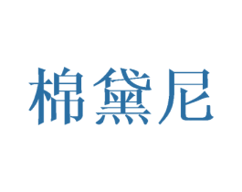 棉黛尼 第24类布料床单商标图样
