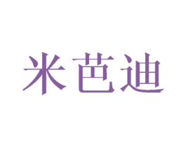米芭迪 第24类布料床单商标图样