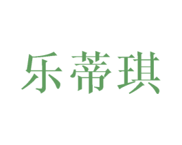 乐蒂琪 第24类布料床单商标图样