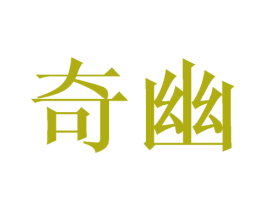 奇幽 第24类布料床单商标图样