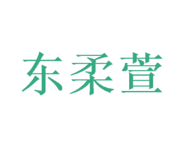 东柔萱 第24类布料床单商标图样