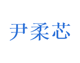 尹柔芯 第24类布料床单商标图样