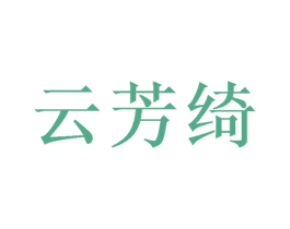 云芳绮 第24类布料床单商标图样