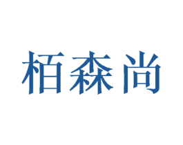 栢森尚 第21类厨房洁具商标图样