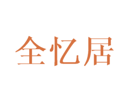全忆居 第21类厨房洁具商标图样