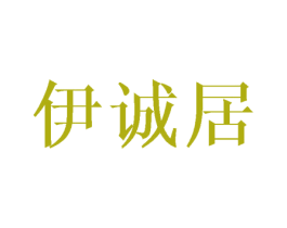 伊诚居 第21类厨房洁具商标图样