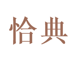 恰典 第21类厨房洁具商标图样