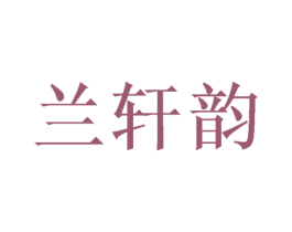 兰轩韵 第20类家具商标图样