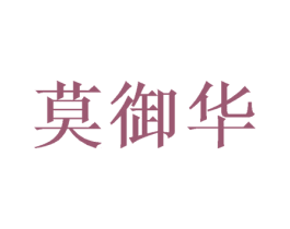 莫御华 第20类家具商标图样