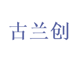 古兰创 第20类家具商标图样