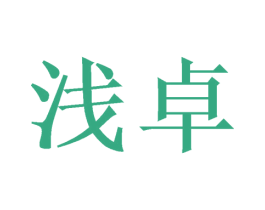 浅卓 第20类家具商标图样