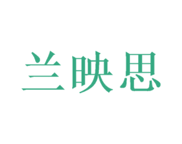兰映思 第20类家具商标图样