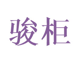 骏柜 第20类家具商标图样