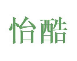 怡酷 第20类家具商标图样