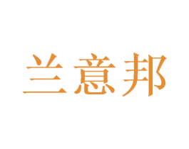 兰意邦 第20类家具商标图样