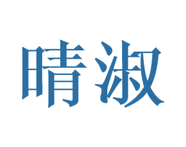 晴淑 第18类皮革箱包商标图样