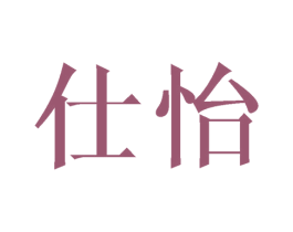 仕怡 第18类皮革箱包商标图样