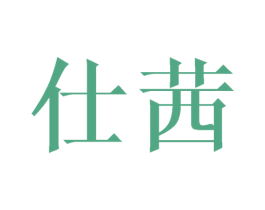 仕茜 第18类皮革箱包商标图样
