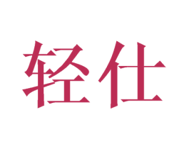 轻仕 第18类皮革箱包商标图样