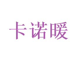 卡诺暖 第16类办公工具商标图样