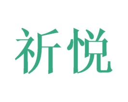 祈悦 第16类办公工具商标图样