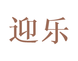 迎乐 第15类乐器商标图样