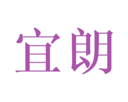 宜朗 第15类乐器商标图样
