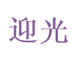 迎光 第15类乐器商标图样