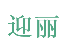 迎丽 第15类乐器商标图样