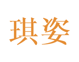 琪姿 第15类乐器商标图样