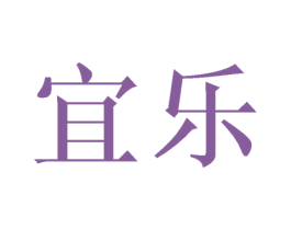宜乐 第15类乐器商标图样