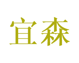 宜森 第15类乐器商标图样