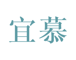 宜慕 第15类乐器商标图样