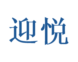 迎悦 第15类乐器商标图样