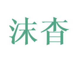沫杳 第14类珠宝钟表商标图样