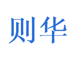 则华 第11类家用电器商标图样