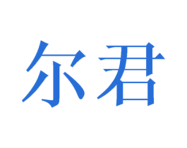 尔君 第11类家用电器商标图样