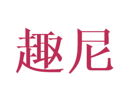 趣尼 第28类体育玩具商标图样