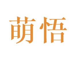 萌悟 第28类体育玩具商标图样