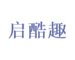 启酷趣 第28类体育玩具商标图样