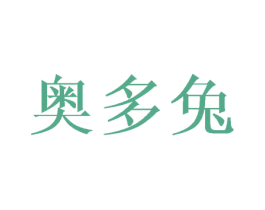 奥多兔 第28类体育玩具商标图样