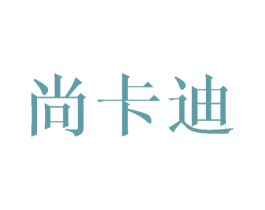 尚卡迪 第28类体育玩具商标图样