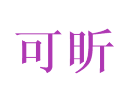 可昕 第28类体育玩具商标图样