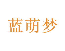 蓝萌梦 第28类体育玩具商标图样